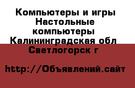 Компьютеры и игры Настольные компьютеры. Калининградская обл.,Светлогорск г.